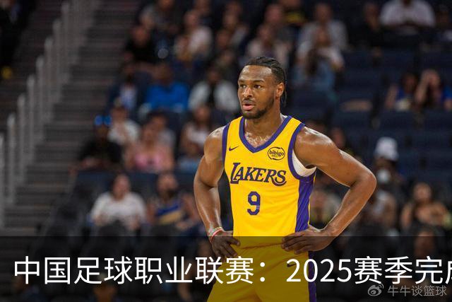 中国足球职业联赛：2025赛季完成“管办分离”