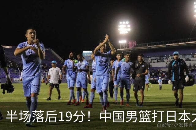 半场落后19分！中国男篮打日本太被动，老问题全暴露，郭士强拿啥翻盘？
