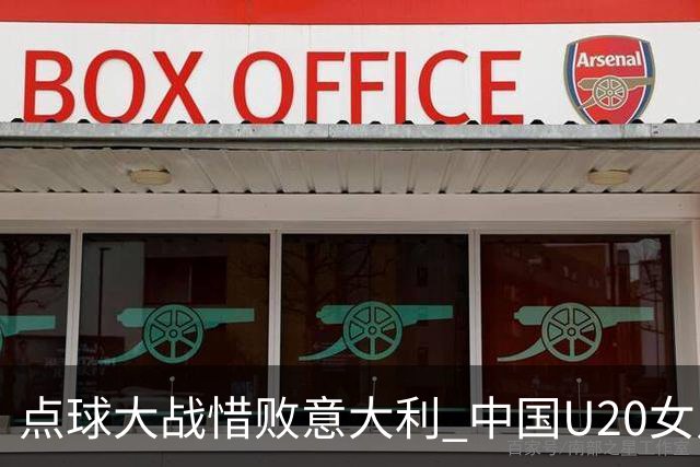 点球大战惜败意大利 中国U20女足无缘世界杯八强