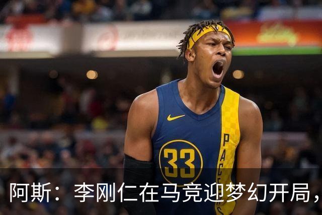 阿斯：李刚仁在马竞迎梦幻开局，西蒙尼认可他的勤勉态度