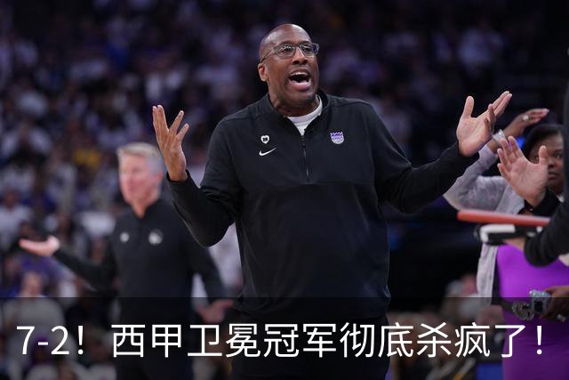7-2！西甲卫冕冠军彻底杀疯了！6场28球，穆帅最猛开局硬是被甩得没脾气